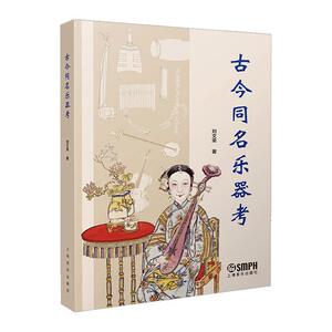 古今同名乐器考 刘文荣   艺术书籍