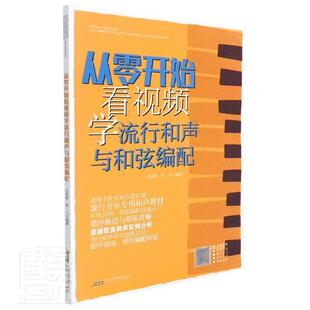 从零开始看学流行和声与和弦编配书陈飞和声基本知识和弦基本知识普通大众艺术书籍