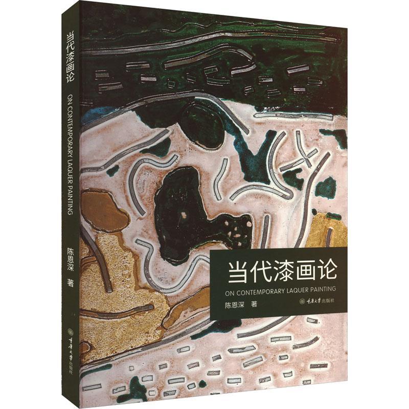 当代漆画论陈恩深 艺术书籍