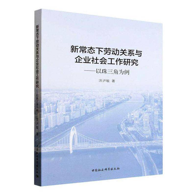 新常态下劳动关系与企业社会工作研究:以珠三角为例洪泸敏 经济书籍