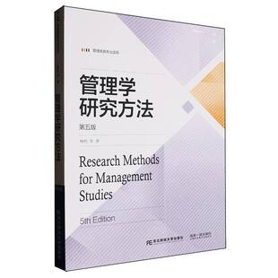 管理学研究方法 第五版5版 杨杜 等著 9787565455605 东北财经大学出版社 教材书籍