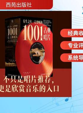 有生之年一定要听的1001张古典唱片 马修赖伊主编 古典音乐百科全书 古典音乐聆听指南 音乐史 西苑出版社 图书书籍