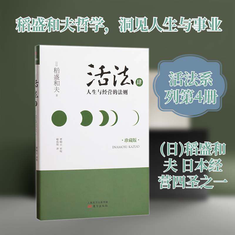活法:珍藏版:肆:人生与经营的法则稻盛和夫 励志与成功书籍