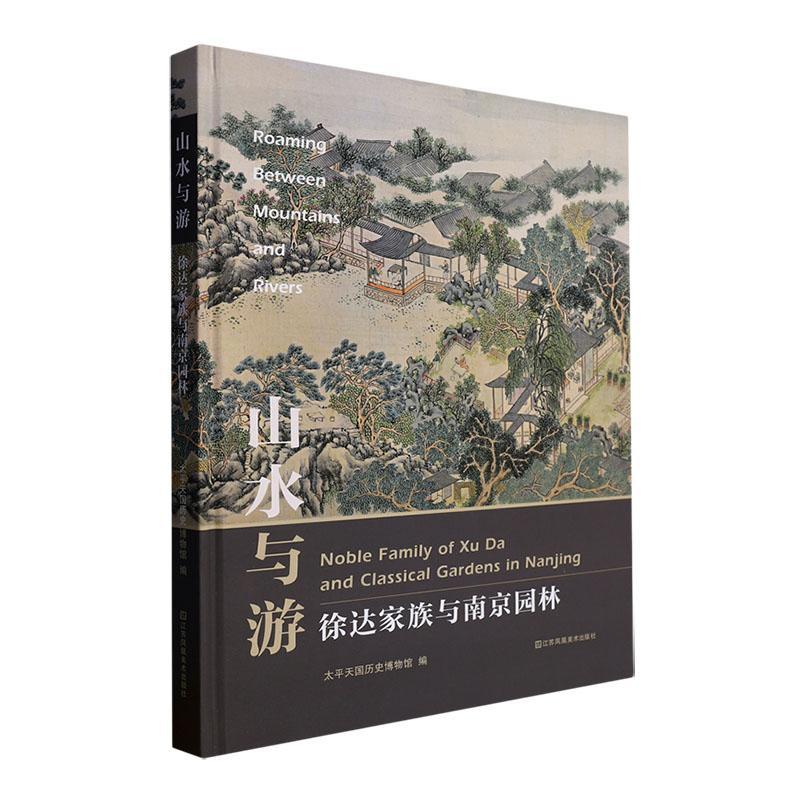 正版 山水与游:徐达家族与南京园林:noble family of Xu da and classical gardens in Nag太平天国历史博物馆  传记书籍 书籍/杂志/报纸 军事人物 原图主图