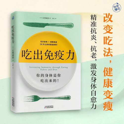 吃出免疫力石黑成治 医药卫生书籍
