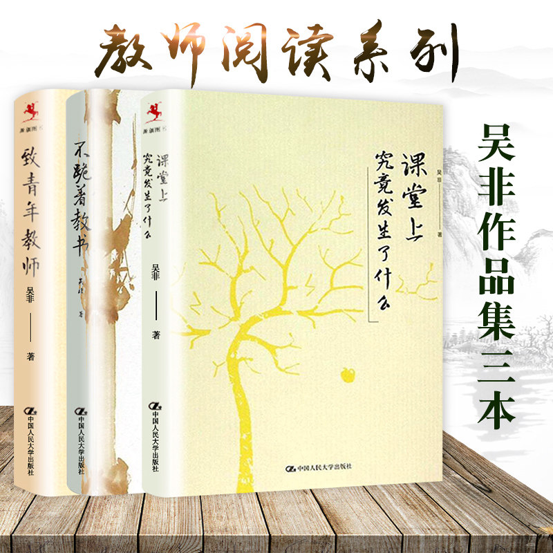 教师阅读全3册 课堂上究竟发生了什么+不跪着教书+致青年教师 吴非 教师书籍 教师书籍 老师阅读 全国中小学教师培训用书