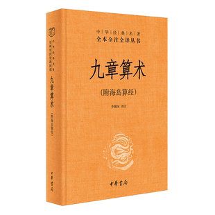 九章算术  附海岛算经 中华经典名著全本全注全译丛书 九章算术原版中国古代算经十书刘徽注释重差古典数学名著完整版 数学书籍