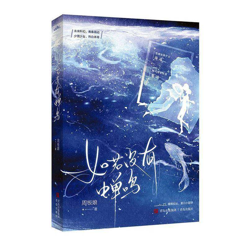 如若没有蝉鸣周板娘 小说书籍