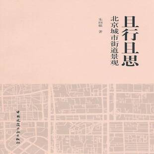 且行且思:北京城市街道景观朱丽敏城市道路城市景观研究北京建筑书籍