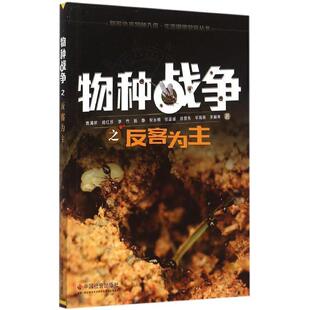 物种战争之反客为主书黄满荣外来种侵入种少年读物普通青少年军事书籍