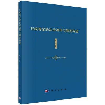 行政规定的法治逻辑与制度构建书张浪行政法研究中国 法律书籍