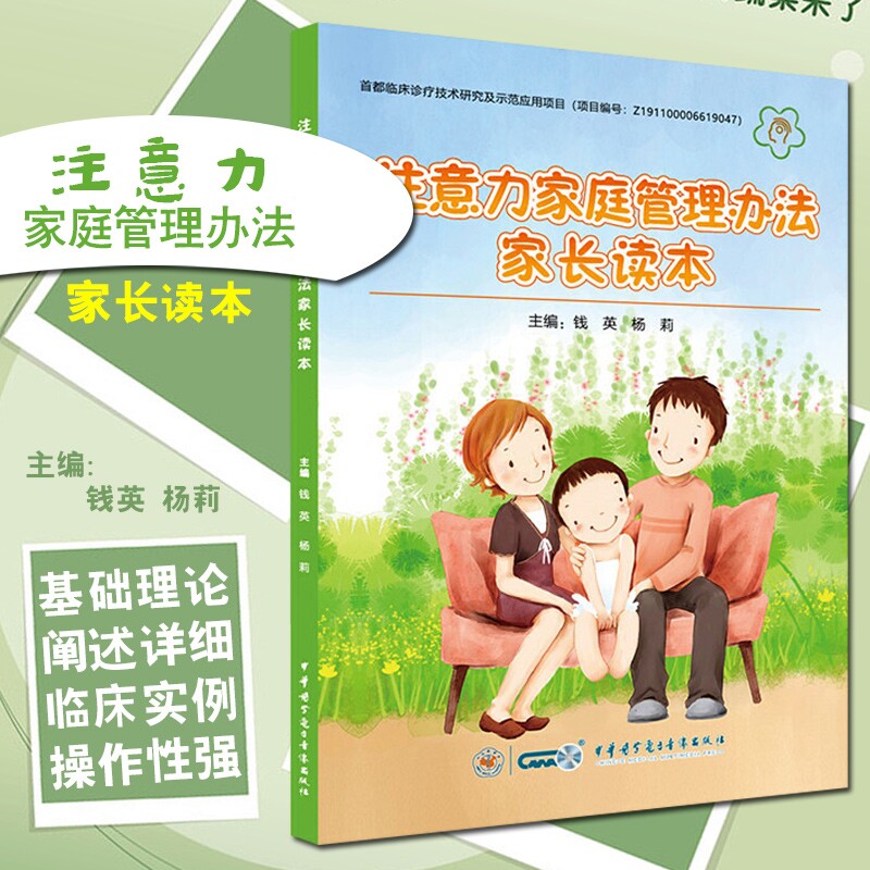 正版包邮 注意力家庭管理办法家长读本 儿童多动症 家庭教育 ADHD儿童缺陷多动症障碍 钱英 杨莉 主编 中华医学电子音像出版社图片