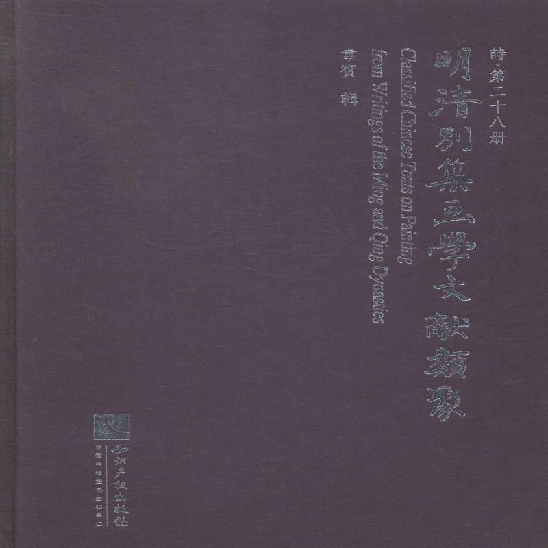 明清别集画学文献类聚：20-47：诗韦宾辑中国画绘画理论文献资料中国明清艺术书籍