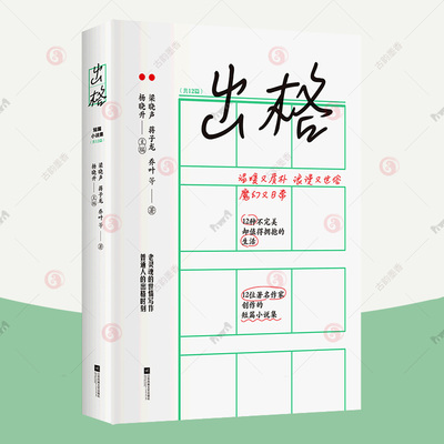 出格 梁晓蒋子龙乔叶常小琥阿袁等短篇小说集  爱情亲情友情等角度展现了生活中的温暖 随笔文学小说书籍