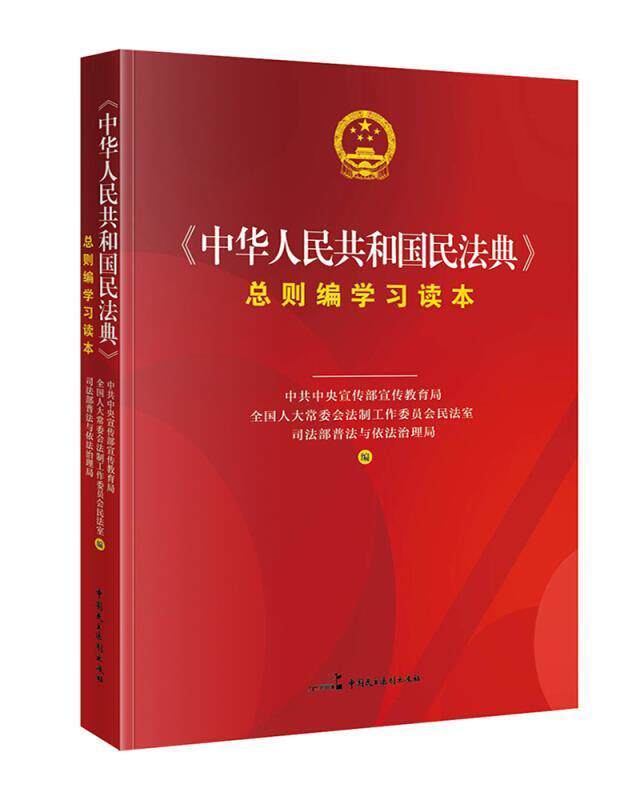 现货正版《中华人民共和国民法典则编学习读本宣传部宣传教育局法律