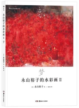 正版包邮 永山裕子的水彩画Ⅱ：梦：透明水彩Ⅱ“Infinité” 9787535682550 者永山裕子 湖南社 艺术 书籍