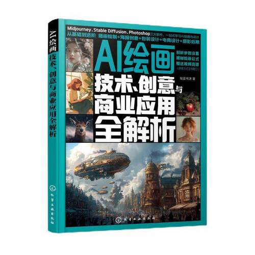 AI绘画 技术 创意与商业应用全解析 AI绘画从入门到精通 零基础学AI绘画 Midjourney Stable Diffusion PhotoshopAI绘画入门参考书