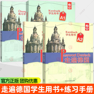 任选】走遍德国学生用书A1+A2+B1 扫码音频及数字教材 德国国情知识 大学德语教材 外语教学与研究出版社9787521361896