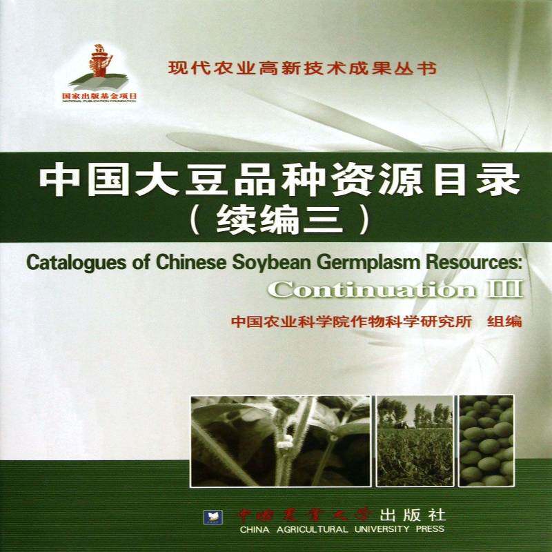 中国大豆品种资源目录:continuation Ⅲ:续编三中国农业科学院作物科学研究所组大豆种质资源目录中国农业、林业书籍