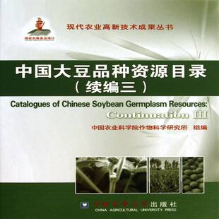 中国大豆品种资源目录:continuation Ⅲ:续编三中国农业科学院作物科学研究所组大豆种质资源目录中国农业、林业书籍