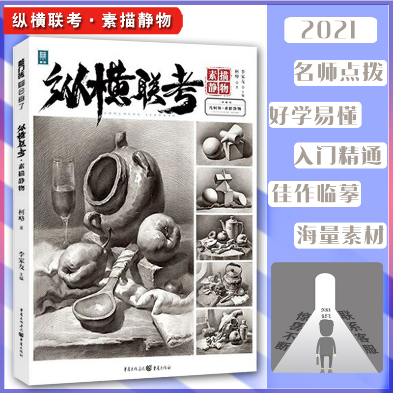 纵横联考 素描静物 2021敲门砖李家友素描书入门自学零基础教材 绘画临摹画册书籍 石膏几何体人物头像教程书速写照片色彩临摹范本