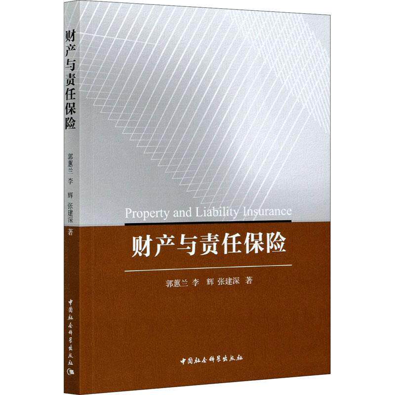 财产与责任保险郭蕙兰财产保险高等学校教材责任保险高经济书籍