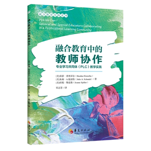 新书融合教育中的教师协作专业学习共同体PLC教学实践正版包邮融合教育实践系列华夏出版社融合教育特殊教育教师教育工作者阅读书