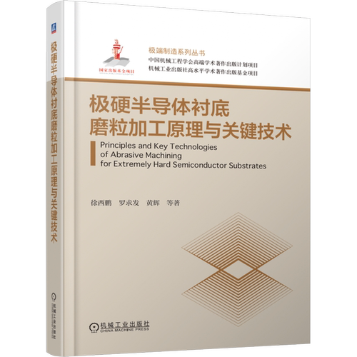 极硬半导体衬底磨粒加工原理与关键技术 徐西鹏 罗求发 黄辉 极硬半导体衬底种类性能应用书籍 机械工业出版社