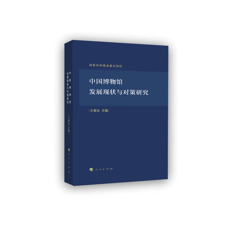 中国博物馆发展研究:基于调查数据的分析王春法 社会科学书籍