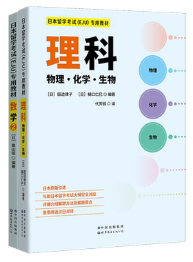 日本留学考试（EJU）专用教材 理科2本套 理科 数学2  eju留考日语真题 日本留学考试EJU系列 日本留学考试教材 世界图书出版公司