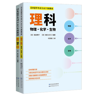 日本留学考试（EJU）专用教材 理科2本套 理科 数学2  eju留考日语真题 日本留学考试EJU系列 日本留学考试教材 世界图书出版公司