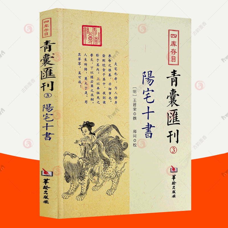 正版包邮 四库存目青囊汇刊3 阳宅十书 王君荣 撰 郑同 校 华