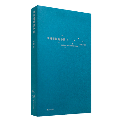 维特根斯坦十讲 楼巍10堂哲学课 一本书让你理解维特根斯坦 哲学评论研究逻辑哲学论笔记全集 哲学入门哲学导论 哲学经典书籍