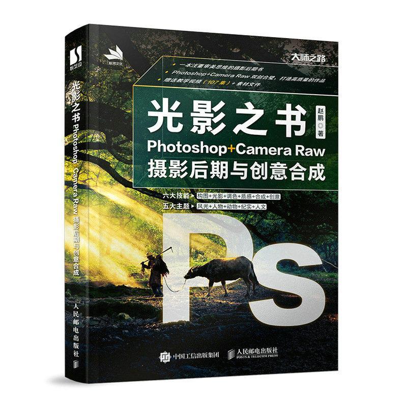 正版 光影之书:Photoshop+Camera Raw摄影后期与创意合成赵鹏  计算机与网络书籍