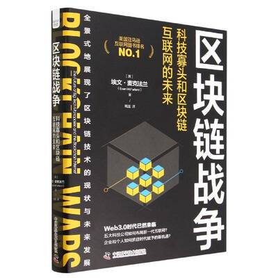 区块链战争：科技寡头和区块链互联网的未来：the future of big tech monopolies and the blockchain i埃文·麦克法兰 管理书籍