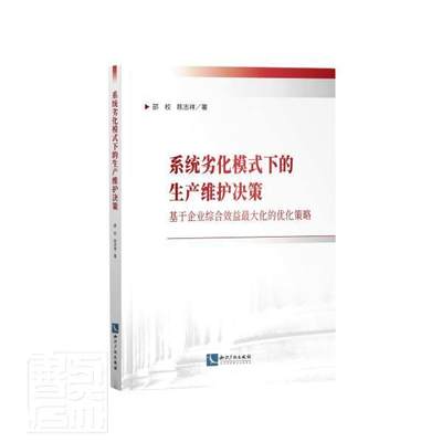 现货正版系统劣化模式下的生产维护决策(基于企业综合效益大化的优化策略邵校陈志祥管理畅销书图书籍知识产权出版社9787513071802