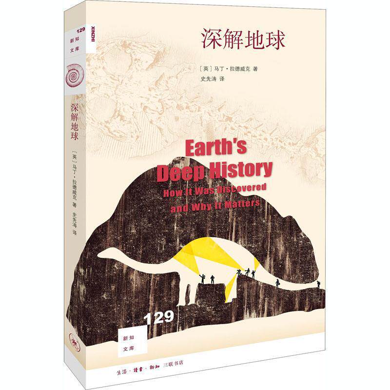 深解地球马丁·拉德威克地球演化普及读物自然科学书籍