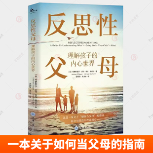正版包邮 反思性父母 理解孩子的内心世界 这是一本关于如何当父母的指南 做响应性的父母与孩子情感联结 而不是纠正孩子的行为