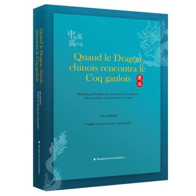 Quand le dragon chinois rencontra le coq gaulois:relation prédestinée avec la 书张伟中法关系关系史法文普通大众传记书籍