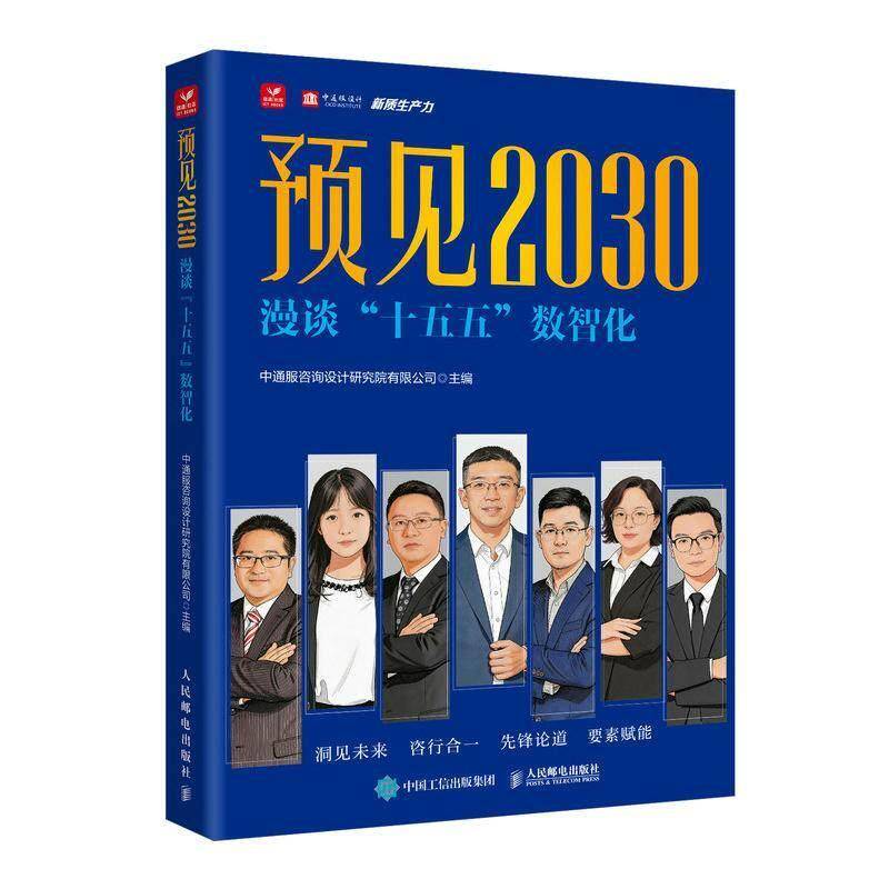 预见2030:漫谈“十五五”数智化中通服咨询设计研究院 图书书籍