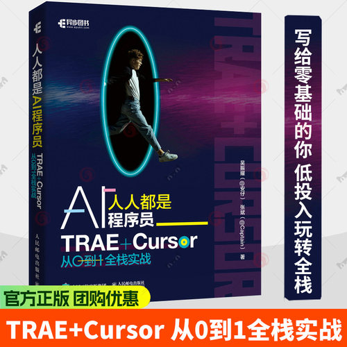 人人都是AI程序员 TRAE+Cursor 从0到1全栈实战 吴振耀 氛围编程vibe coding全栈开发curse教程 人民邮电出版社9787115687500