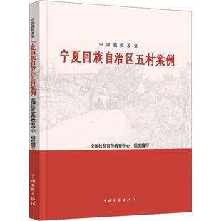 中国脱贫攻坚:宁夏回族自治区五村案例全国扶贫宣传教育中心组织写 经济书籍