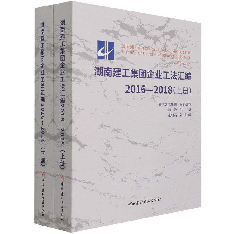 湖南建工集团企业工法汇编:2016-2018陈浩建筑工程工程施工建筑规范汇湖南建筑书籍