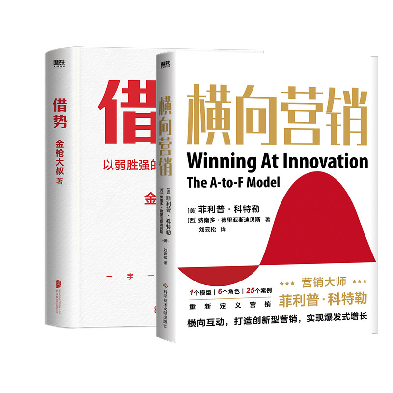 【2册】横向营销 借势 金枪大叔20年实战经验 菲利普 科特勒 横向营销