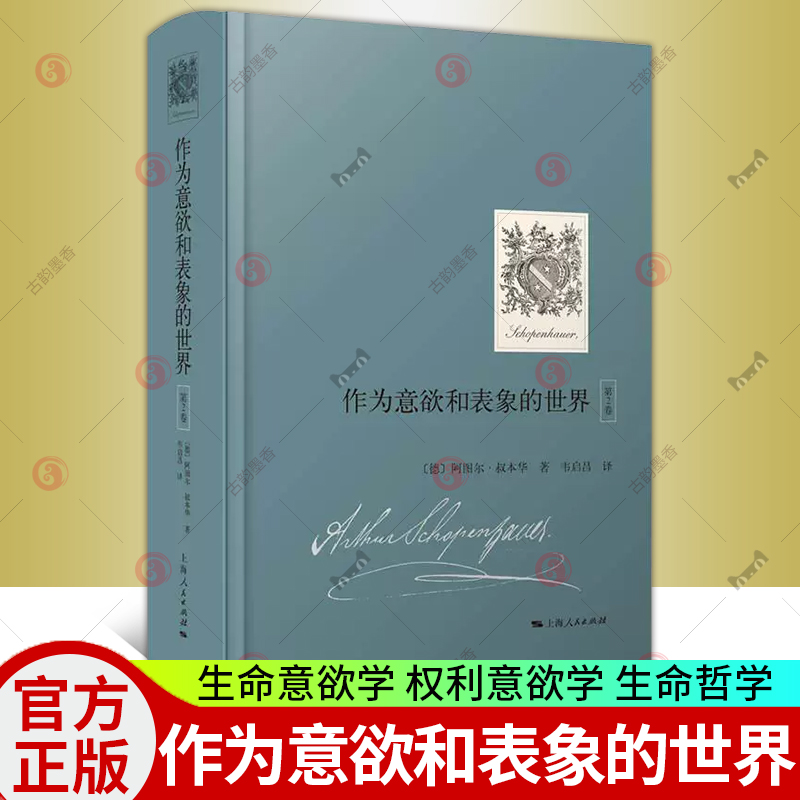 作为意欲和表象的世界第2卷