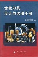 齿轮刀具设计与选用手册书田培棠齿轮刀具设计手册 工业技术书籍