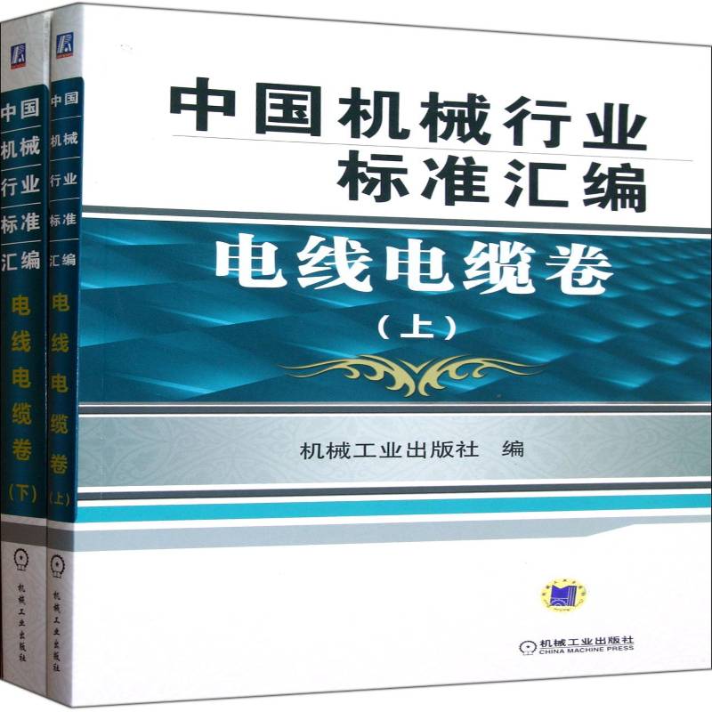 中国机械行业标准汇编:电线电缆卷机械工业出版社机械工业标准中国汇工业技术书籍
