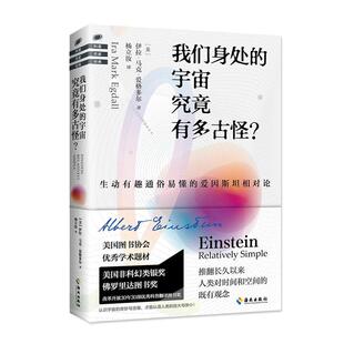 我们身处的宇宙究竟有多古怪伊拉·马克·爱格多尔 自然科学书籍