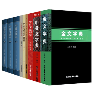 甲骨文字典任选王本兴金文字典甲骨文读本甲骨文篆刻学泥人印谱书画印记怎样在书画作品中盖印甲骨文经典拓片100例成语书法300例