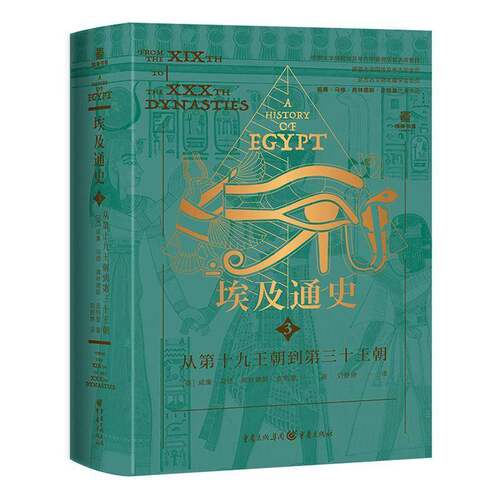 埃及通史:3:3:从十九王朝到三十王朝:From the ⅩⅨth to the ⅩⅩⅩth dynasties威廉·马修·弗林德斯·皮特里 历史书籍